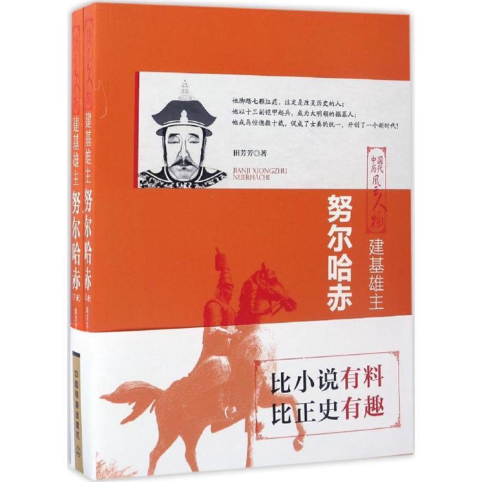 【正版】中国历代风云人物:建基雄主·努尔哈赤(全两册)
