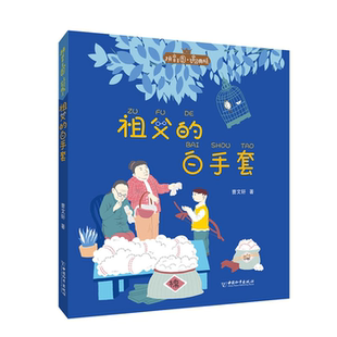 【正版】中国和平出版社拼音王国·名家经典书系祖父的白手套