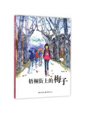 【正版】中国当代儿童长篇小说:梧桐街上的梅子(彩图版)