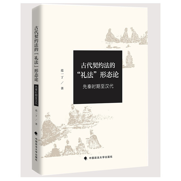 【正版】古代契约法的礼法形态论范一丁中国政法大学出版社