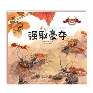 【正版】彩绘注音版昆虫记(图画书):强取豪夺贵州人民出版社