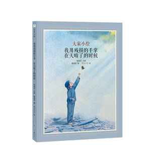 【正版】大家小绘:我用残损的手掌;在天晴了的时候戴望舒