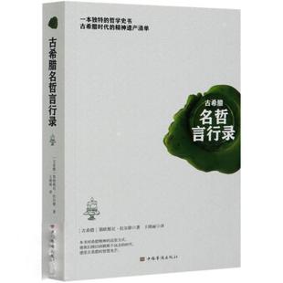 【满45元包邮】正版古希腊名哲言行录 第欧根尼·拉尔修 9787511380616 中国华侨出版社
