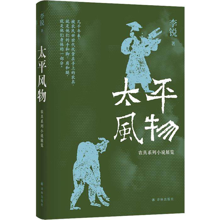 【正版】李锐作品:太平风物.农具系列小说展览(精装)李锐,书籍/杂志/报纸,其它小说,淘宝优惠券,粉丝福利购,淘宝优惠卷