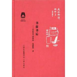 【正版】书前书后(微瑕)徐雁三晋出版社