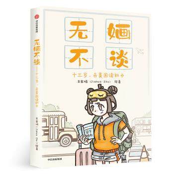 【正版】无婳不谈:十三岁.去美国读初中朱家婳中信出版社