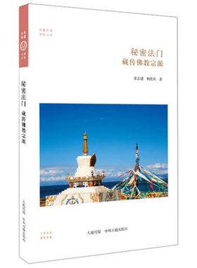 【正版】秘密法门:藏传佛教宗派杨胜利中州古籍出版社