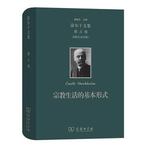 【满45元包邮】正版涂尔干文集第四卷宗教社会学卷宗教生活的基本形式爱弥儿·涂尔干 9787100141024商务印书馆