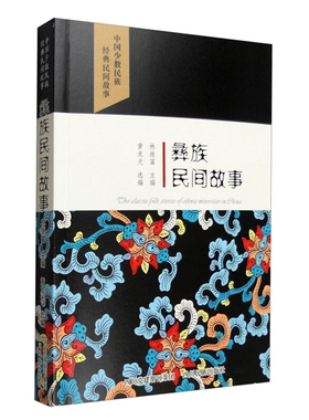 【正版】彝族民间故事-中国少数民族经典民间故事林继富