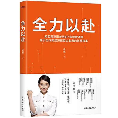 [满45元包邮]全力以赴(揭示新经济领域精英企业家的致胜根本.樊登、梁..