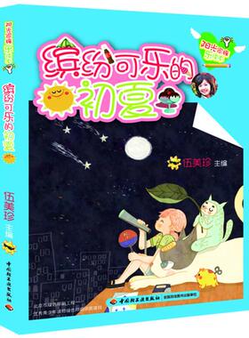 【正版】缤纷可乐的初夏-阳光家族乐读本伍美珍著