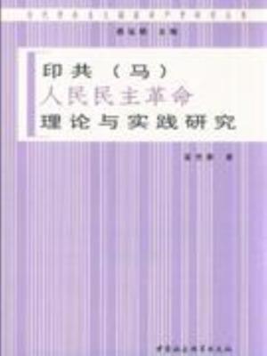 【正版】印共(马)人民民主革命理论与实践研究苗光新著