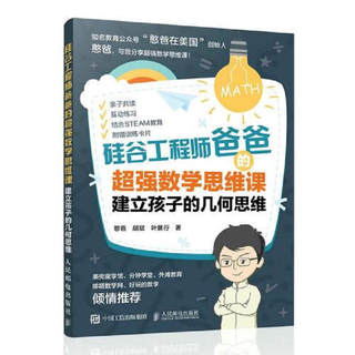 【正版】硅谷工程师爸爸的超强数学思维课 建立孩子的几何思维