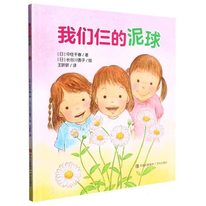 【正版】我们仨的泥球(注音版)中住千春青岛出版社