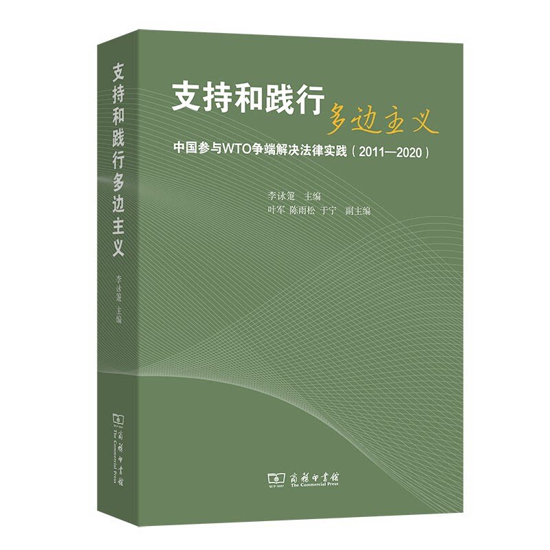 【正版】支持和践行多边主义——中国参与WTO争端解决法律实