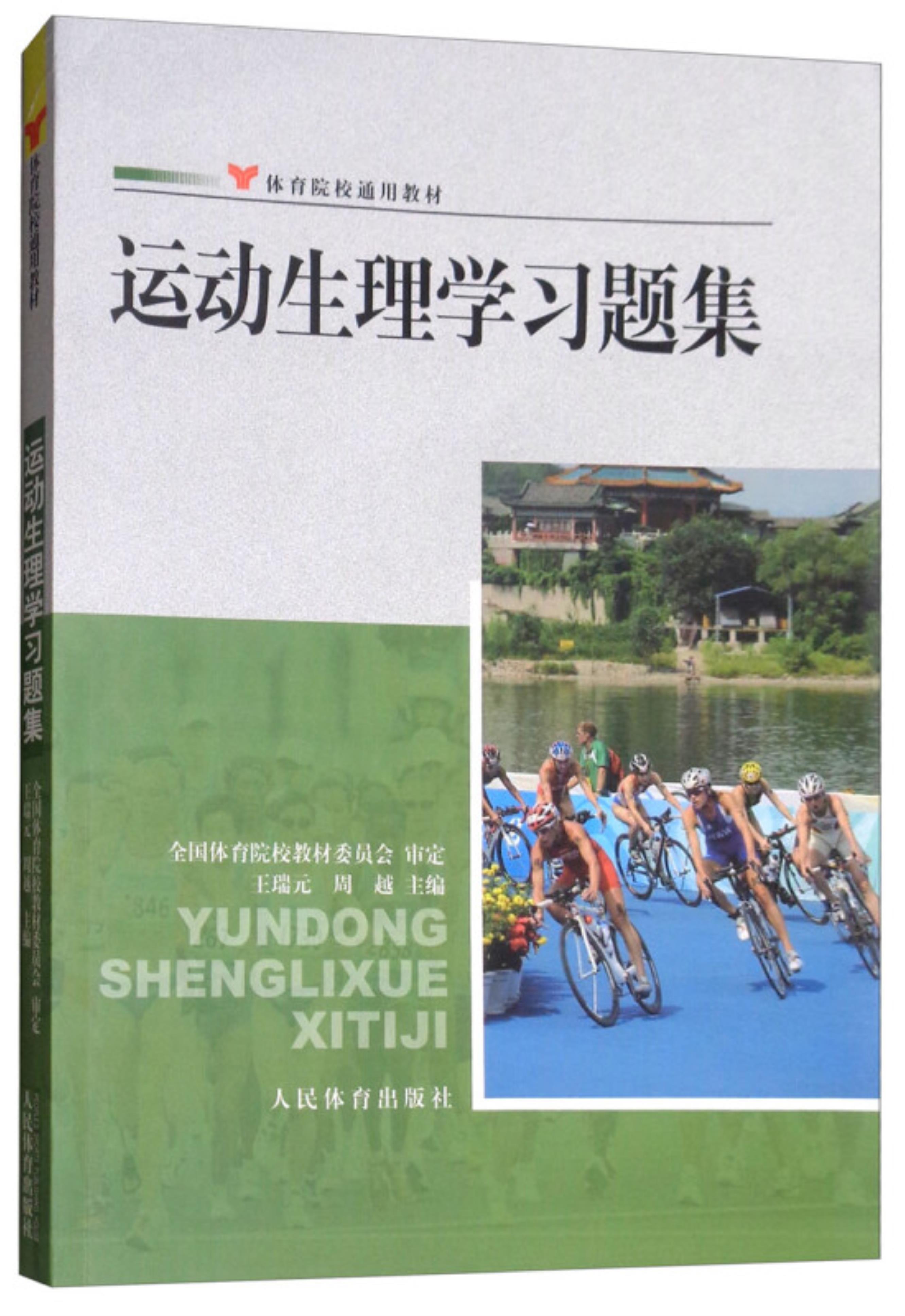 【正版】运动生理学习题集--院校通用王瑞元周越主编人民体育出版社