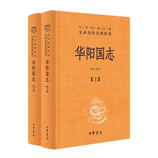 正版 中华经典 华阳国志 精 名著全本全注全译 全二册