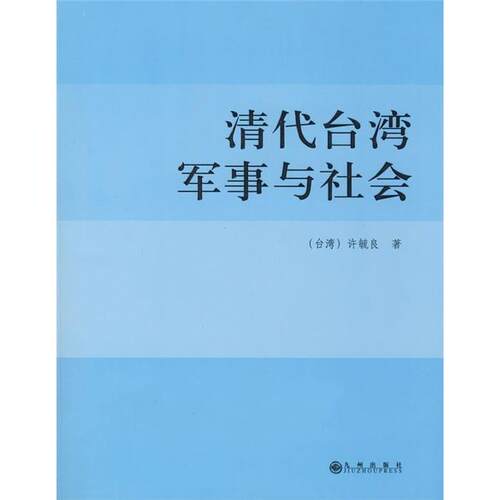 【正版】清代台湾军事与社会许毓良　著九州出版社