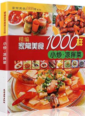 [满45元包邮]精编家常美食1000样小炒 凉拌菜