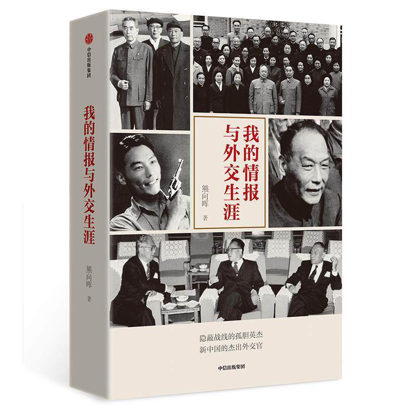 [满45元包邮]我的情报与外交生涯