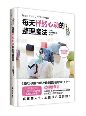 【正版】每天怦然心动的整理魔法-全彩图解珍藏版近藤麻理惠