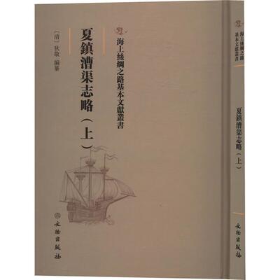 【正版】夏镇漕渠志略:上(清)狄敬编纂文物出版社