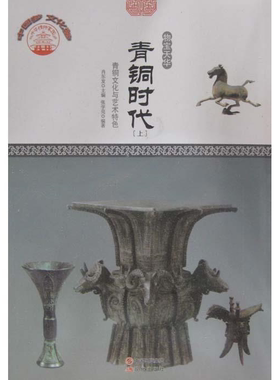 【正版】(四色)彩图版中华精神家园(物宝天华)青铜时代: