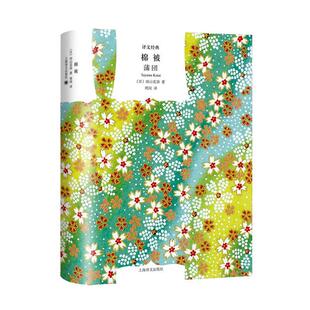 【正版】棉被(译文经典)//2023新定价[日]田山花袋著