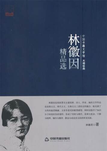 【正版】中国书籍文学馆·大师经典:林微因精品选林微因
