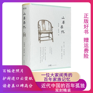 【32开精装共536页】山居杂忆高诵芬徐家祯 一位大家闺秀家族记忆 9787536097117