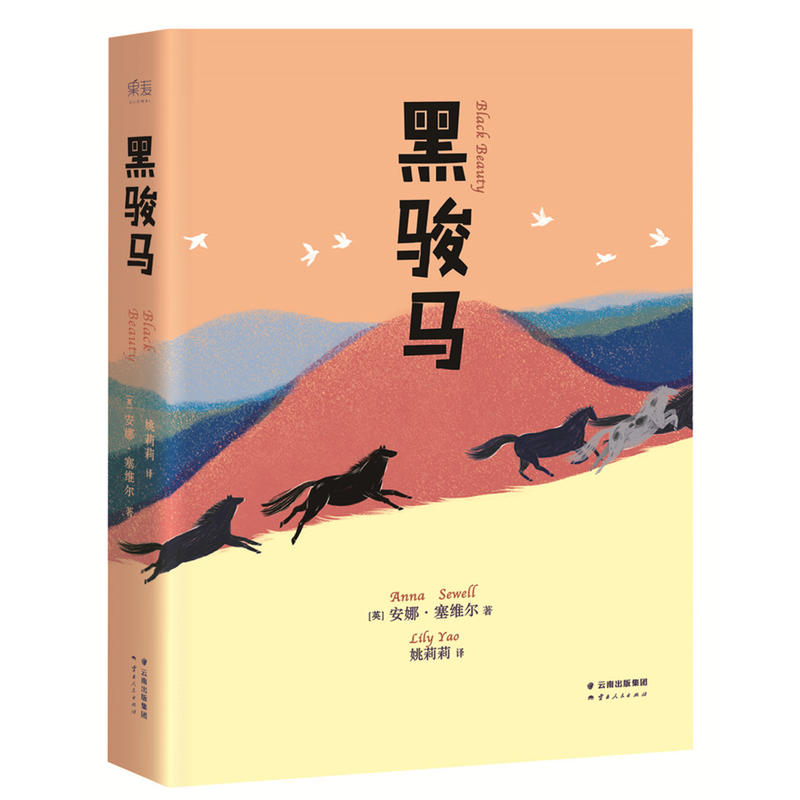 【正版】黑骏马(英)安娜·塞维尔(Anna Sewel
