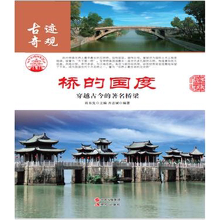 古迹奇观 中华精神家园 桥 国度 穿越古今 正版