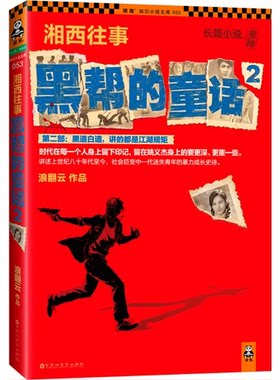 【正版】黑帮的童话-湘西往事-第二部:黑道白道.讲的都是江湖规矩-2