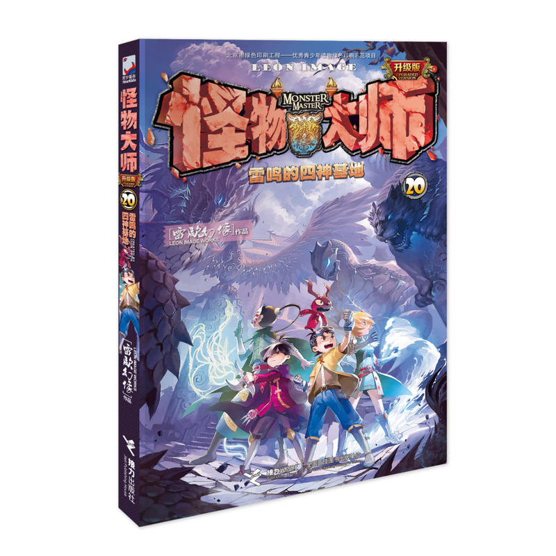 【正版】雷鸣的四神基地-怪物大师-20-升级版雷欧幻像接力出版社