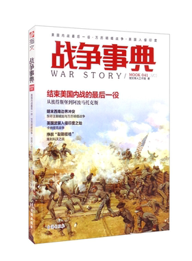 【正版】战争事典.041,美国内战后一役·万历明缅战争·