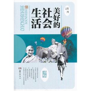社会生活肖川岳麓书社 美好 正版