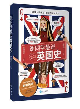 【正版】谢同学趣说英国史老谢同学长江出版社9787549266531