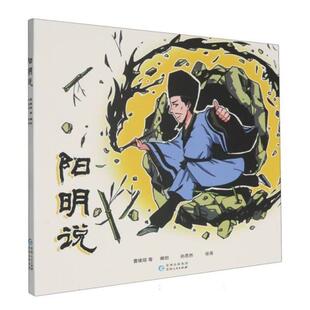 【正版】阳明说曹维琼 编创贵州人民出版社