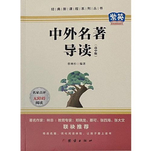 【正版】经典新课程丛书·快乐读书吧:中外名著导读 (高中