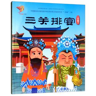 【正版】三关排宴(上党梆子)(微瑕)九天星连环画出版社