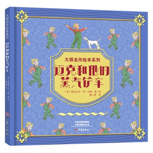 正版 迈克和他 大师名作绘本系列 绘本 蒸汽铲车 精装