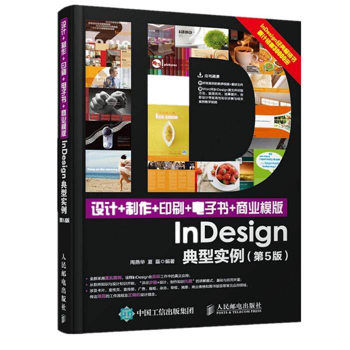 【正版】设计+制作+印刷+电子书+商业模版InDesign