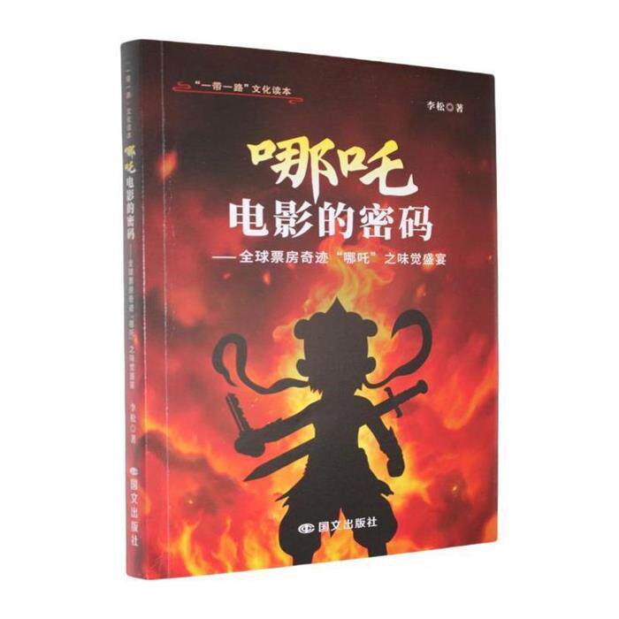 【正版】哪吒电影的密码李松清华同方光盘电子出版社