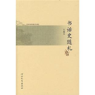 【正版】书话史随札-书林清话文库王成玉河北教育出版社