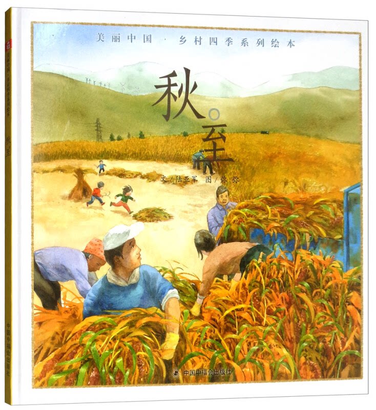 至/中国原创图画书陆亚军/文弥弥/图中国中福会出版社