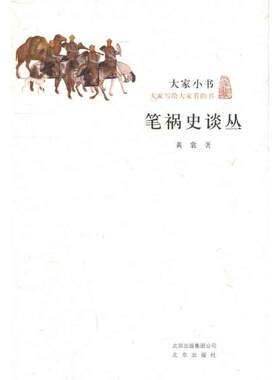 【正版】大家小书-笔祸史谈丛黄裳北京出版社7200084654