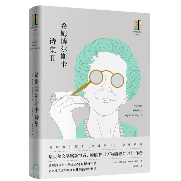 【正版】希姆博尔斯卡诗集-II希姆博尔斯卡东方出版中心