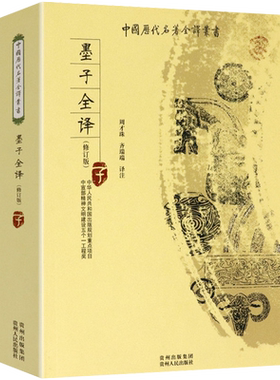 墨子全本全注全译原著足本无删减