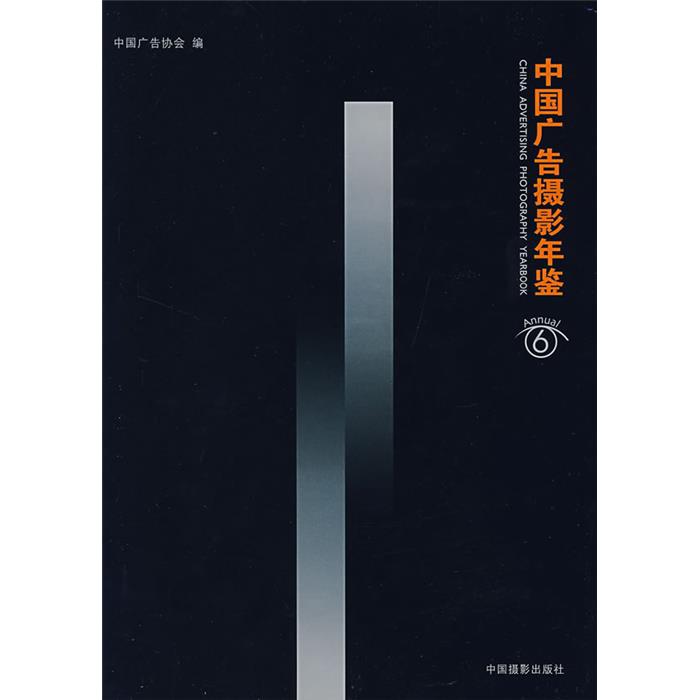 【正版】中国广告摄影年鉴6中国广告协会 编中国摄影出版社