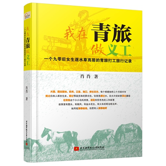 【正版】我在青旅做义工-一个九零后女生逐水草而居的青旅打工